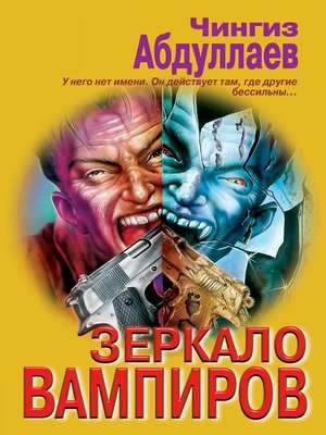 cover image of Зеркало вампиров